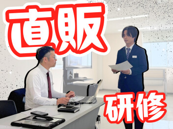 ☆　新入社員研修【直販研修】　☆